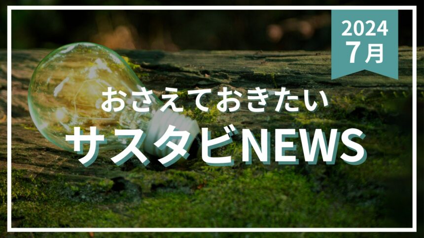 サスタビニュース7月
